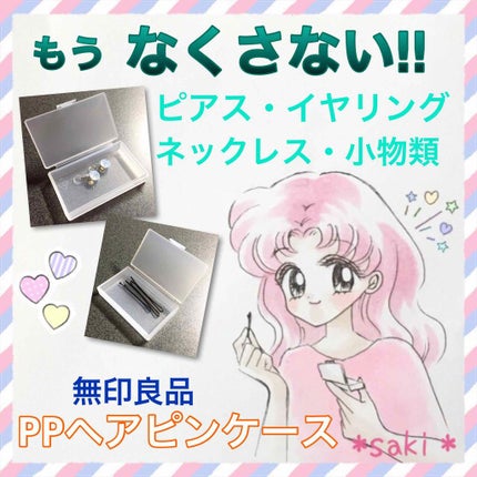 PPヘアピンケース/無印良品/その他化粧小物を使ったクチコミ(1枚目)