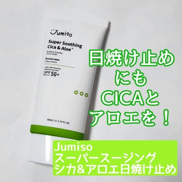 hina  🐼 ﾌｫﾛﾊﾞ   on LIPS 「💚肌を落ち着かせる日焼け止めクリーム💚○Jumiso○スーパー..」（1枚目）