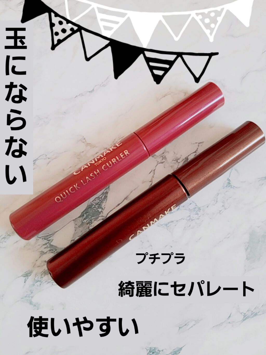 クイックラッシュカーラー/キャンメイク/マスカラ下地を使ったクチコミ（1枚目）