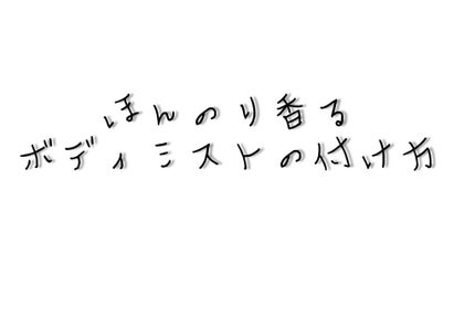 ボディミスト ピュアシャンプーの香り【パッケージリニューアル】/フィアンセ/香水(レディース)を使ったクチコミ(1枚目)