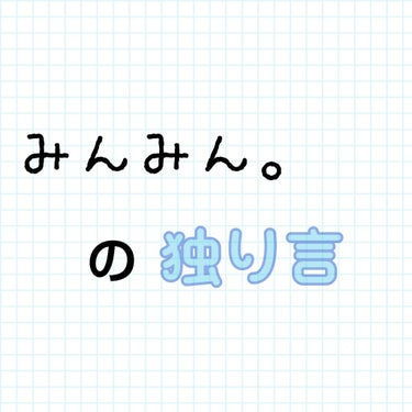 〖 みんみん。の独り言〗
最近、太ってきたしニキビもでき始めたので毎日2Lお水飲みます🍵食欲の秋ということで最近食欲全開です😋
肌と体を綺麗にします
頑張る✧ ٩( ๑•̀o•́๑ )وｴｲｴｲｵｰ!!