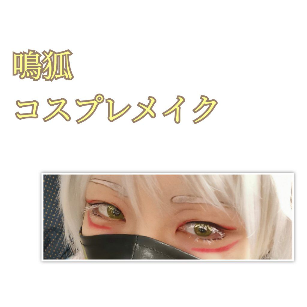 アイフル アイライナーa ビボを使った口コミ 刀剣乱舞鳴狐コスプレアイメイク メモ用 By さちこ 代前半 Lips アイフル アイライナーa ビボを使った口コミ 刀剣乱舞鳴狐コスプレアイメイク メモ用 By さちこ 代前半 Lips