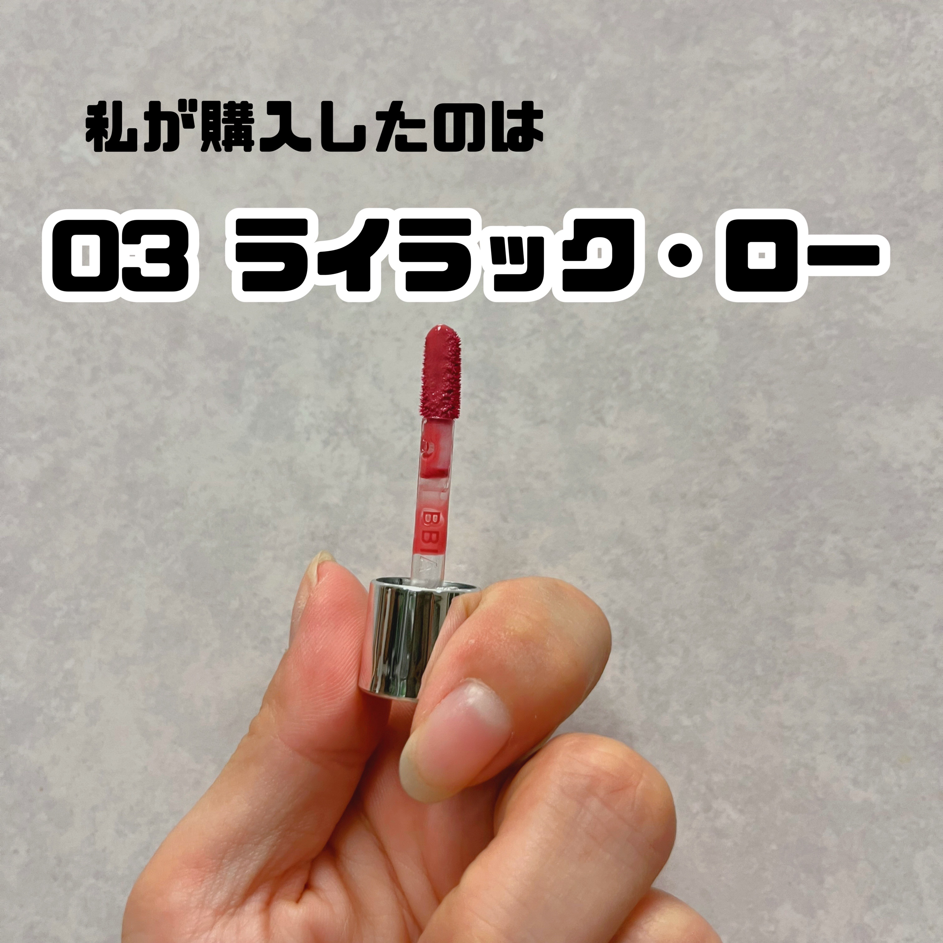 ローティント 03 ライラック・ロー（ミニ）/BBIA/リップティントを使ったクチコミ（3枚目）