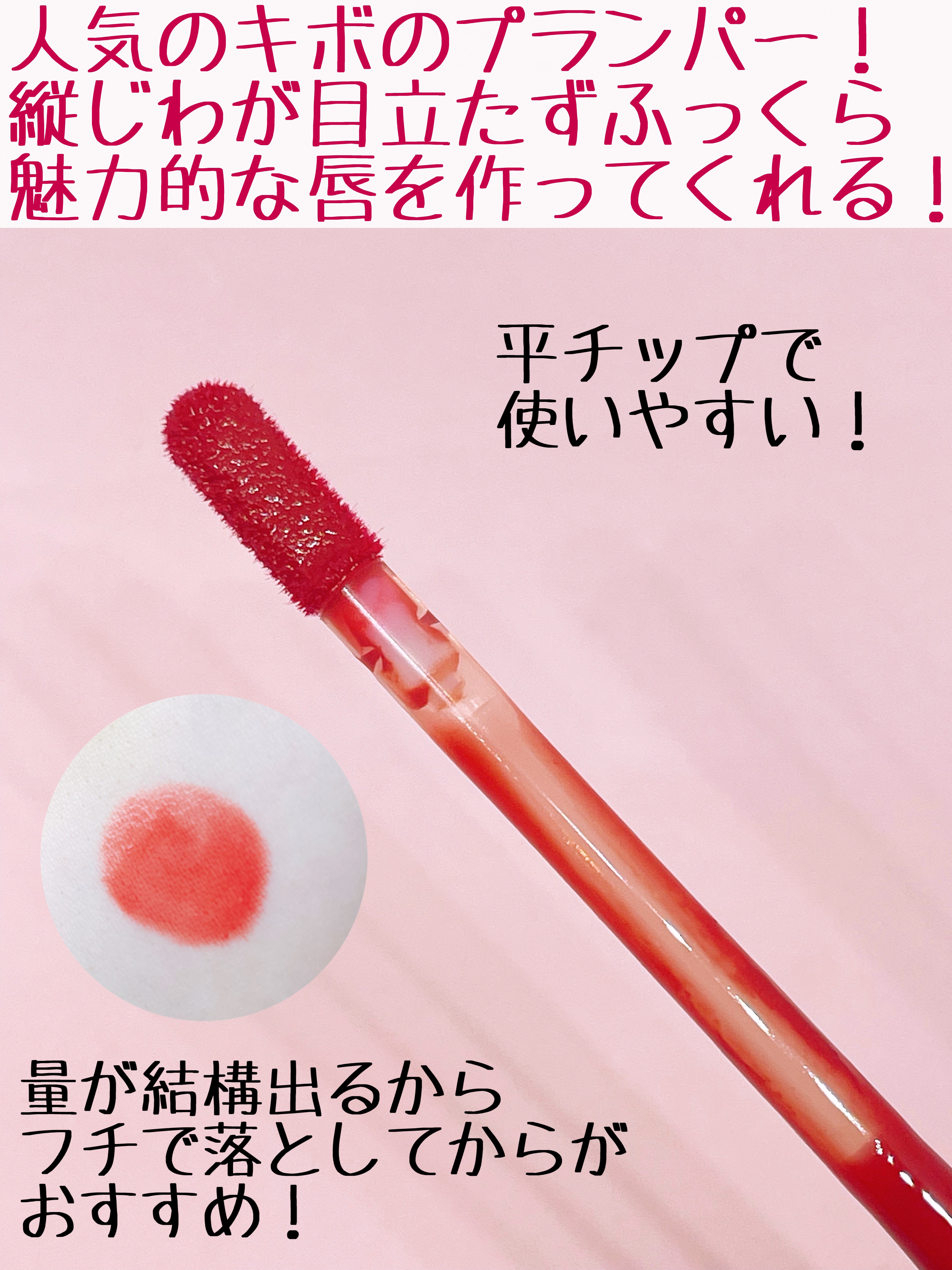 ドトムリッププラスプランパー/keybo/リッププランパーを使ったクチコミ（2枚目）