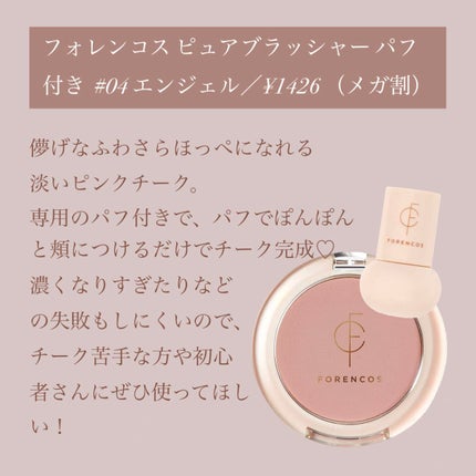 ピュアブラッシャー パフ付き/フォレンコス/パウダーチークを使ったクチコミ(3枚目)