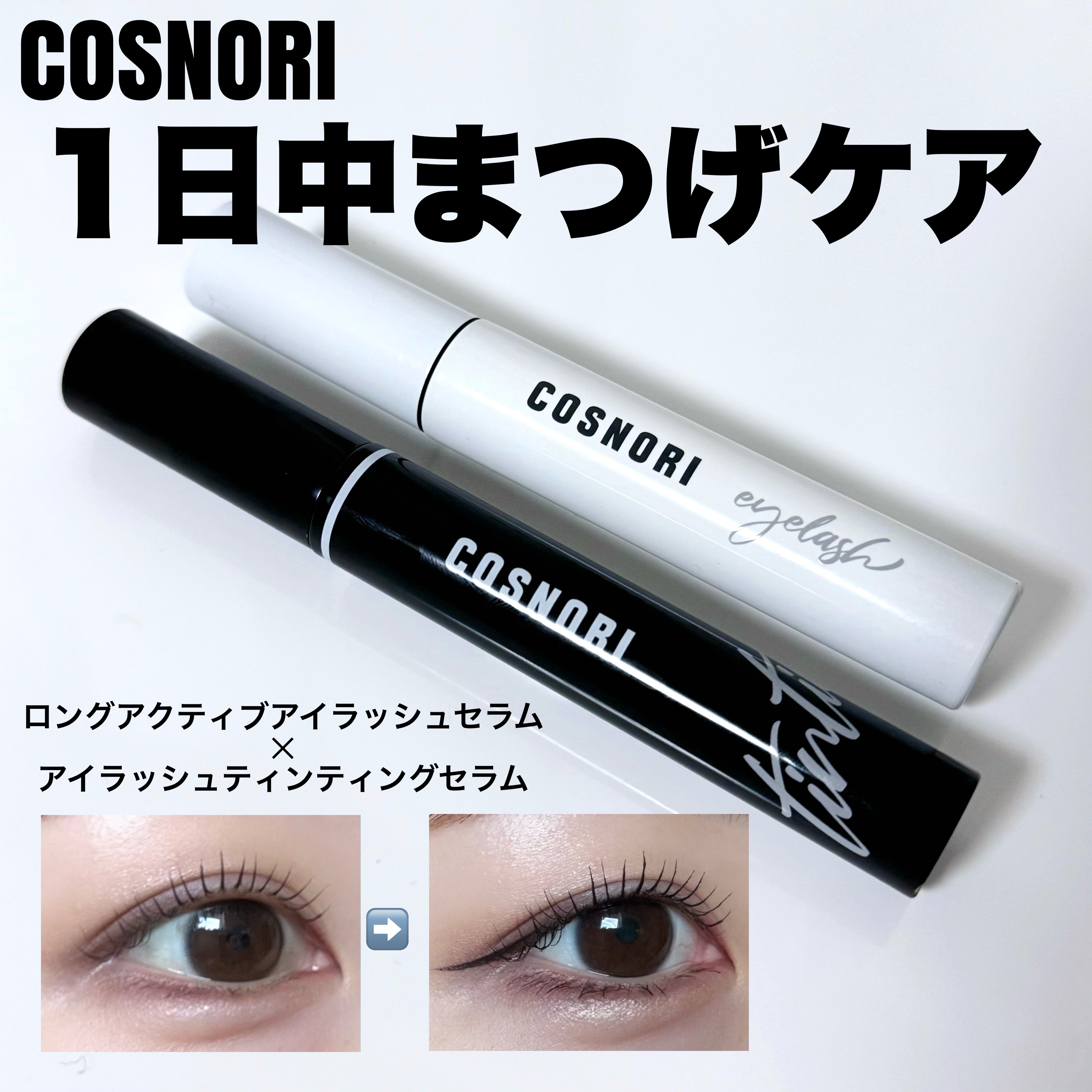ロングアクティブアイラッシュセラム/COSNORI/まつげ美容液を使ったクチコミ（1枚目）