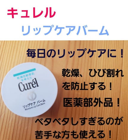 リップケア バーム/キュレル/リップバームを使ったクチコミ(2枚目)