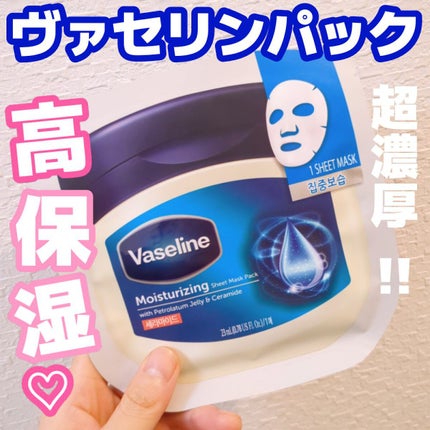 moisturizing sheet mask/ヴァセリン/シートマスク・パックを使ったクチコミ(1枚目)