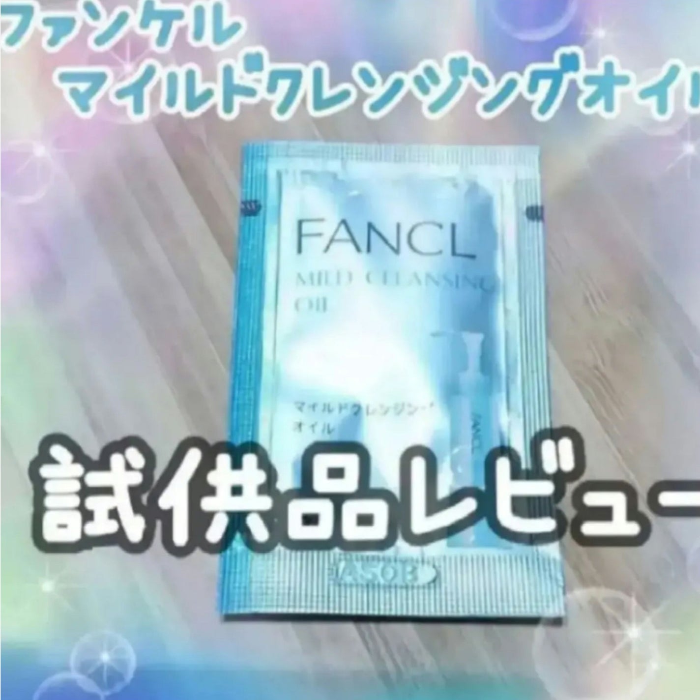 マイルドクレンジング オイル/ファンケル/オイルクレンジングを使ったクチコミ(1枚目)