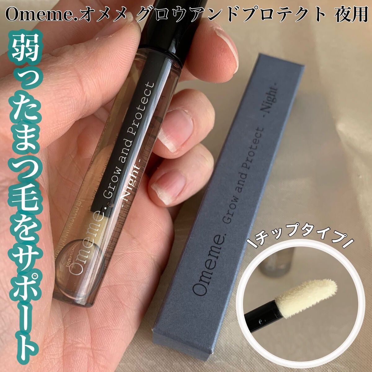 オメメ グロウアンドプロテクト 夜用/Omeme./その他スキンケアを使ったクチコミ(1枚目)