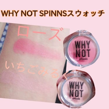 WHY NOT SPINNS クリームチーク/DAISO/ジェル・クリームチークを使ったクチコミ（1枚目）