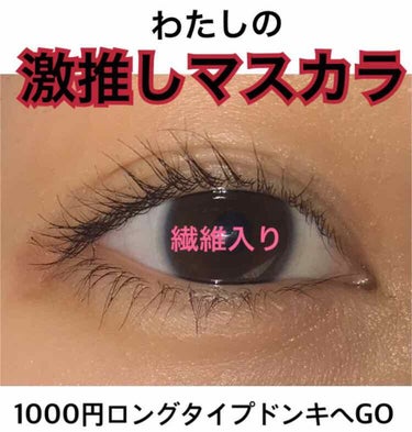 ❄️コスメは恋のお守り❄️ on LIPS 「✨宣言✨わたしはこれ以外のマスカラ使えません！！！それくらい実..」（1枚目）