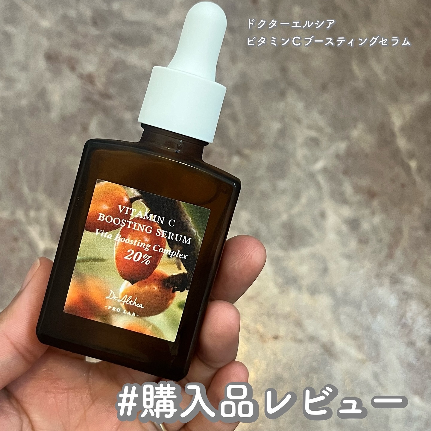 Dr.Althea ビタミンＣブースティングセラムのクチコミ「ドクターエルシア
ビタミンＣブースティングセラム
30ml
ーーーーーーーーーーーーーーーーー.....」（1枚目）