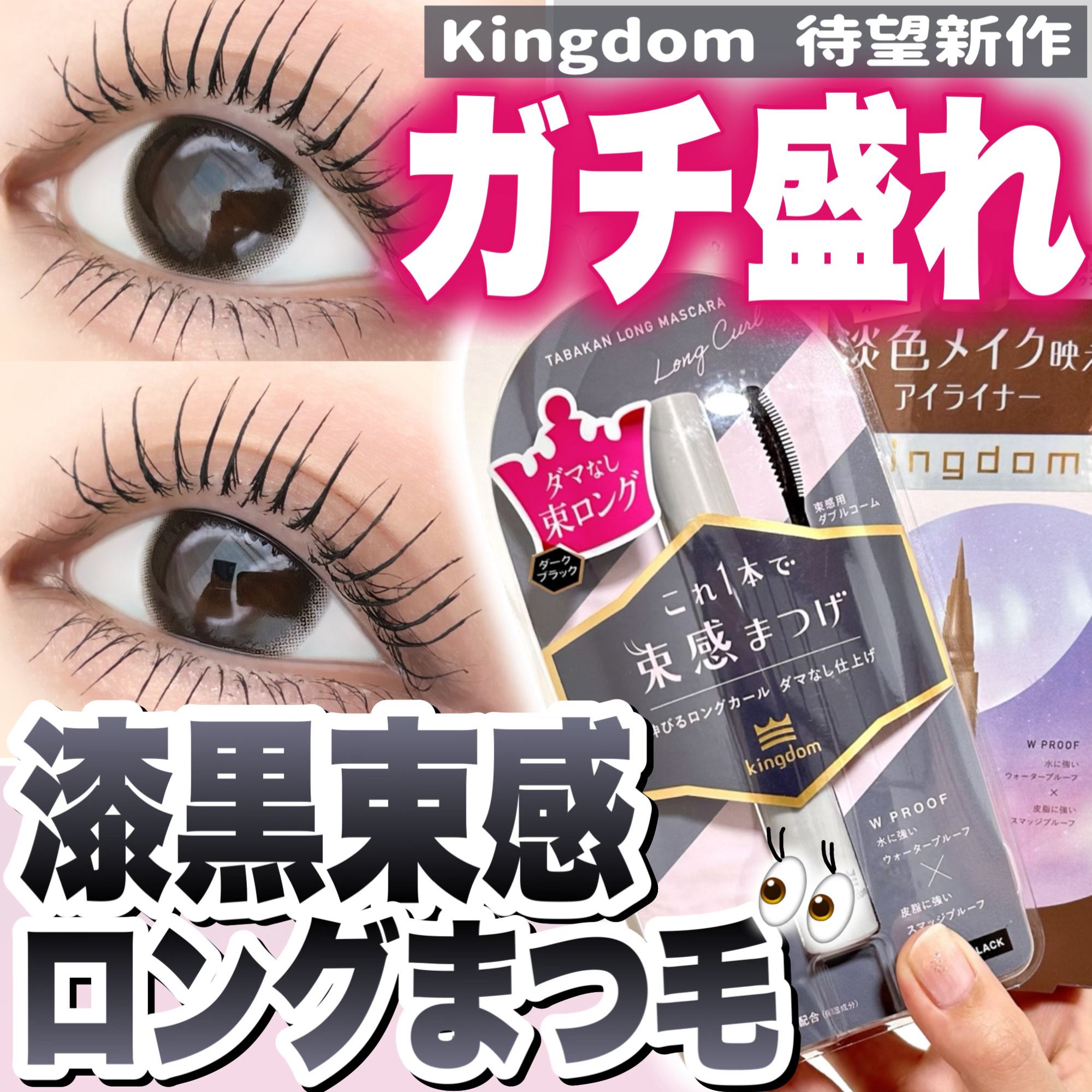 キングダム 束感ロングマスカラ/キングダム/マスカラを使ったクチコミ（1枚目）