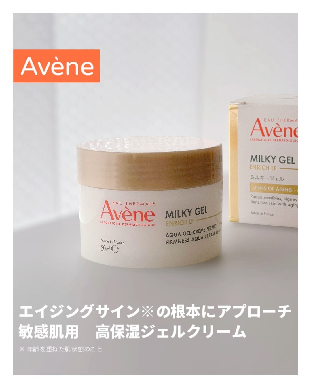 ミルキージェル エンリッチ LF/アベンヌ/フェイスクリームを使ったクチコミ（1枚目）