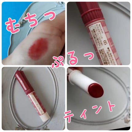 むちぷるティント/キャンメイク/リップティントを使ったクチコミ(1枚目)