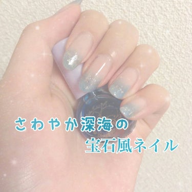 爽やか深海の宝石風ネイルです💙💎   

使うもの
①『34 キキララ ネイル シロップアクア』¥100
②『ちふれ ベース コート』¥320
③『ちふれ ネイル エナメル 014』¥320

やり方
