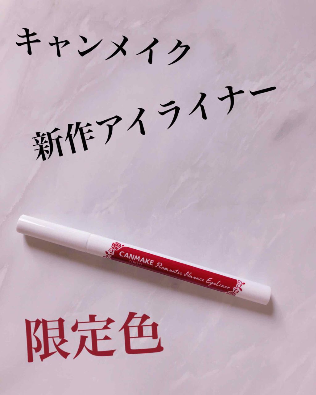 ロマンティックニュアンスアイライナー/キャンメイク/リキッドアイライナーを使ったクチコミ(1枚目)