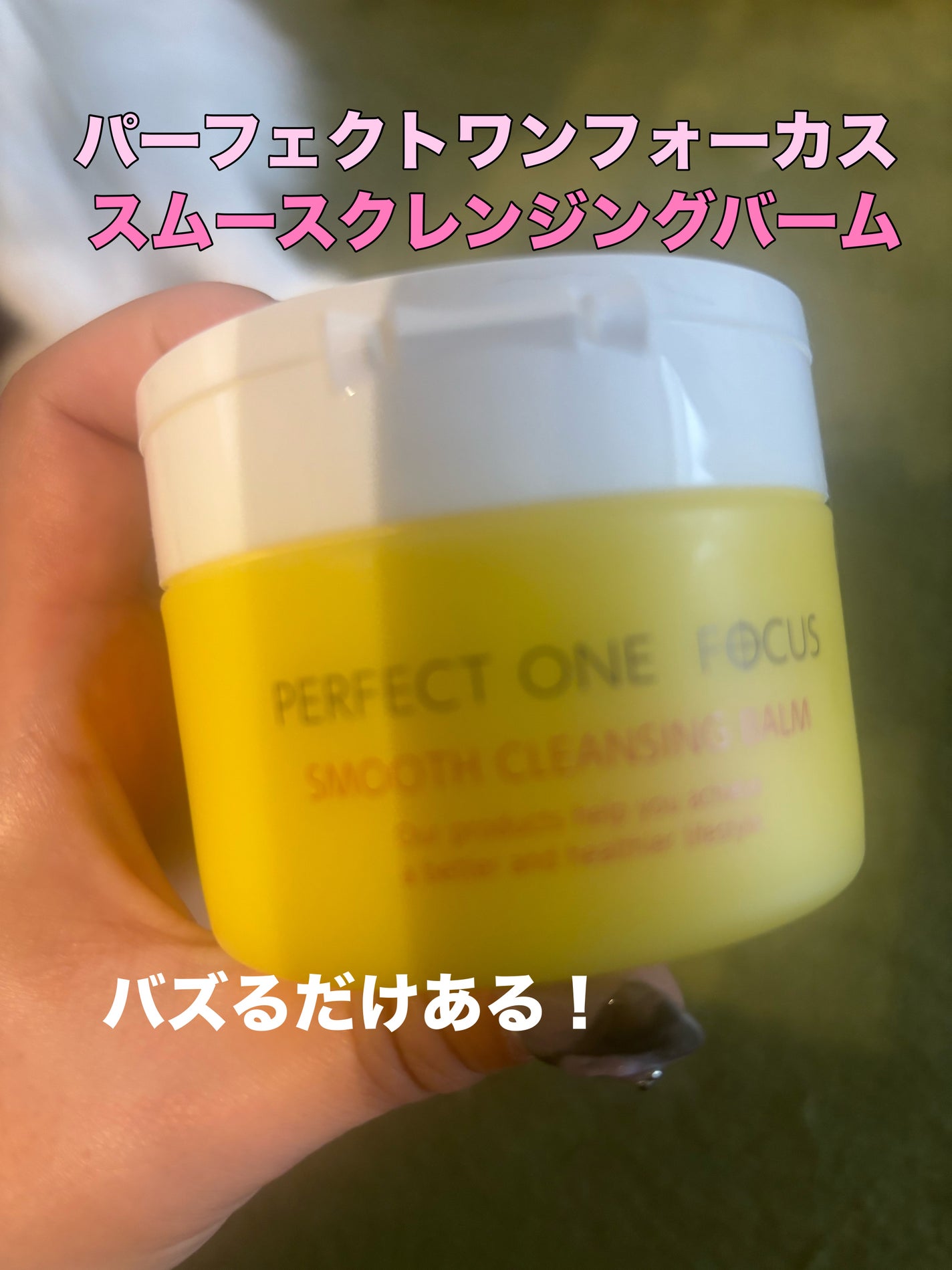 スムースクレンジングバーム/PERFECT ONE FOCUS/クレンジングバームを使ったクチコミ(1枚目)