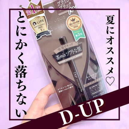 シルキーリキッドアイライナーWP/D-UP/リキッドアイライナーを使ったクチコミ(1枚目)