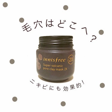 スーパーヴォルカニック ポアクレイマスク/innisfree/洗い流すパック・マスクを使ったクチコミ（1枚目）