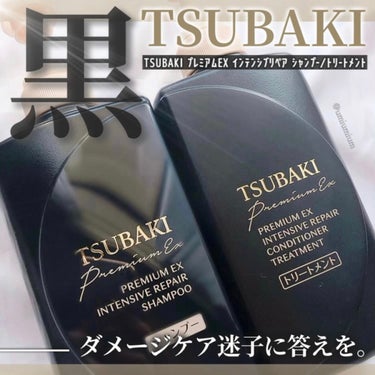 プレミアムＥＸ インテンシブリペア ＜シャンプー＞／コンディショナー＜ヘアトリートメント＞ /TSUBAKI/シャンプー・コンディショナーを使ったクチコミ（1枚目）