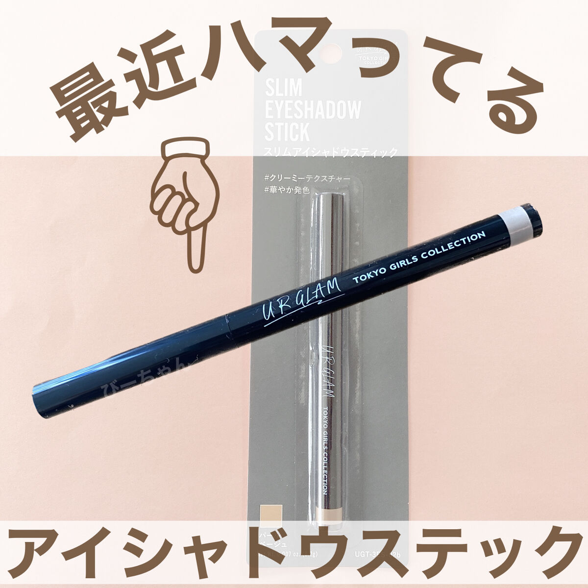 SLIM EYESHADOW STICK/U R GLAM/スティックアイシャドウを使ったクチコミ（1枚目）
