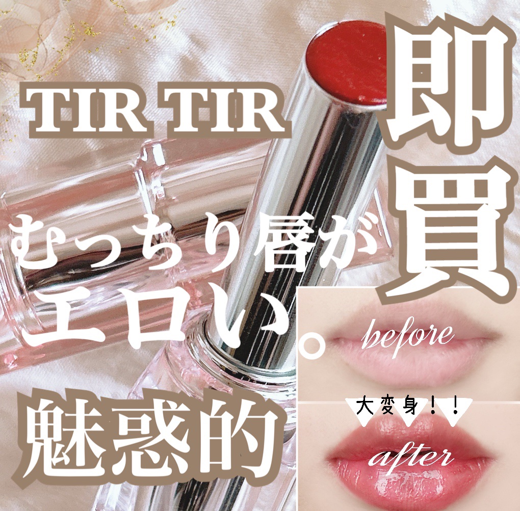 ウォーターリズムグロウメルティングバーム 05 スコッチショット/TIRTIR(ティルティル)/口紅を使ったクチコミ（1枚目）