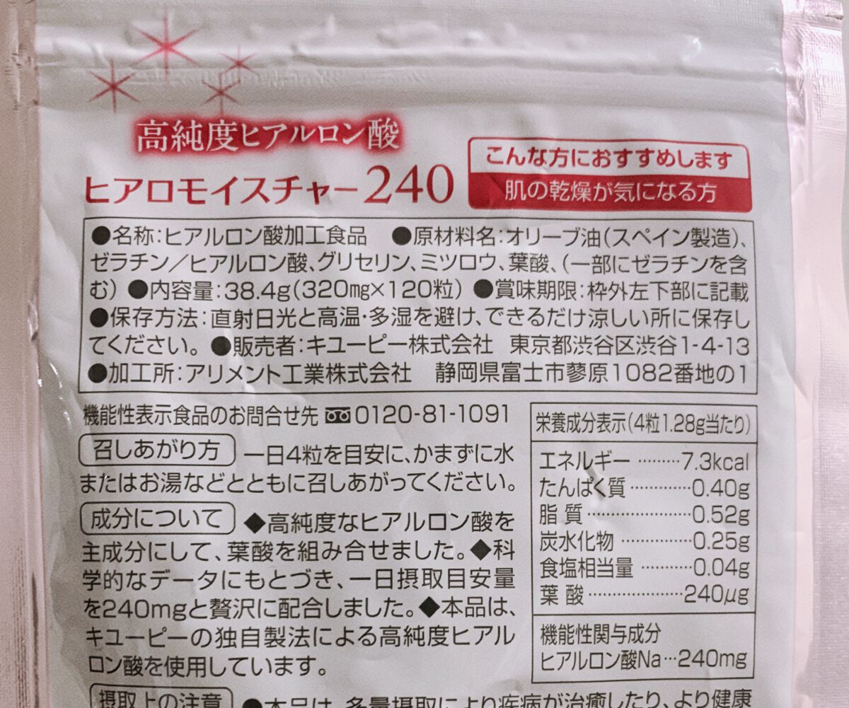 ヒアロモイスチャー240/キユートピア/美容サプリメントを使ったクチコミ（3枚目）