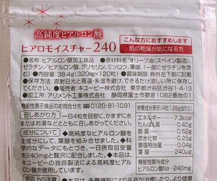 ヒアロモイスチャー240/キユートピア/美容サプリメントを使ったクチコミ(3枚目)