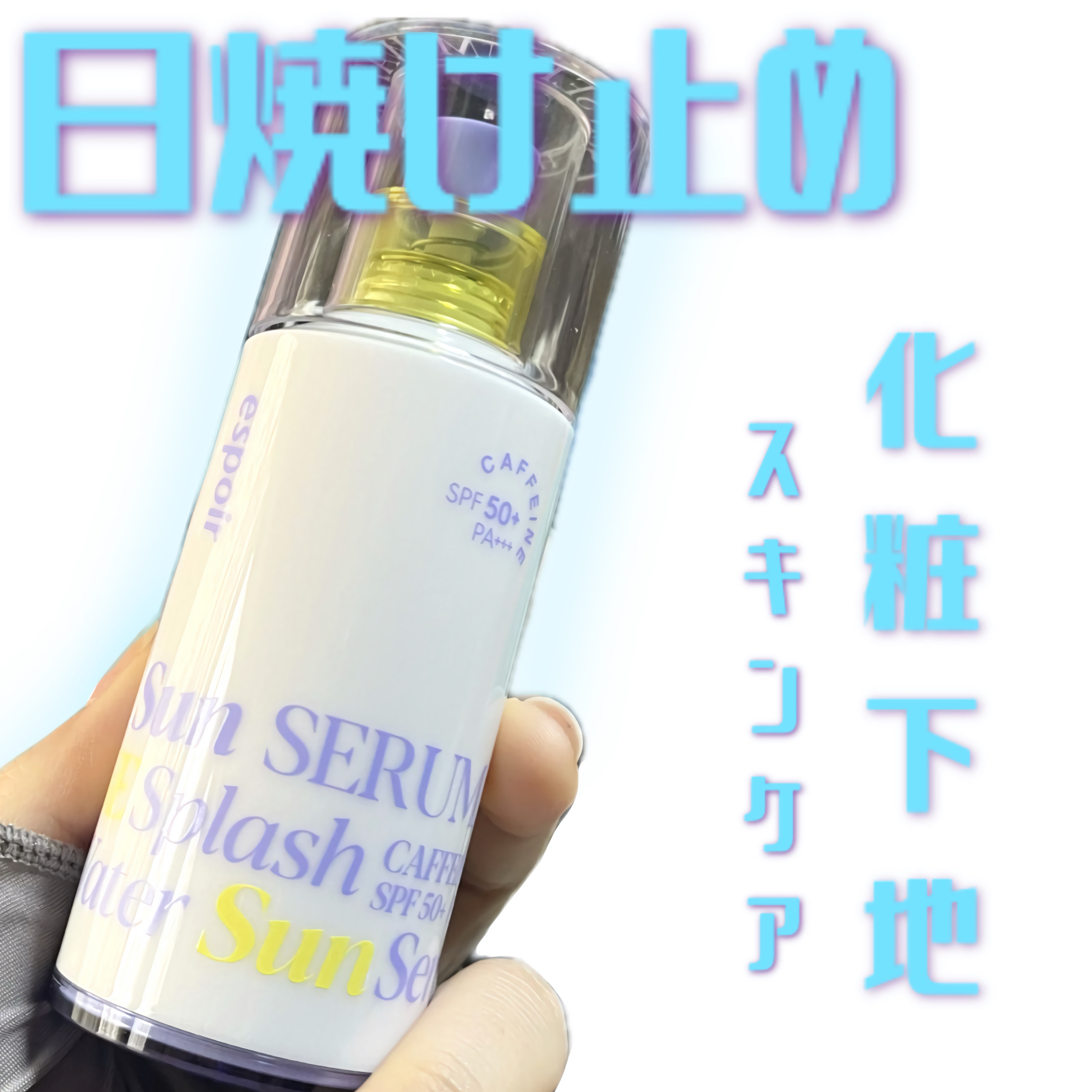 エスポア ウォータースプラッシュサンセラム/espoir/日焼け止めクリームを使ったクチコミ（1枚目）