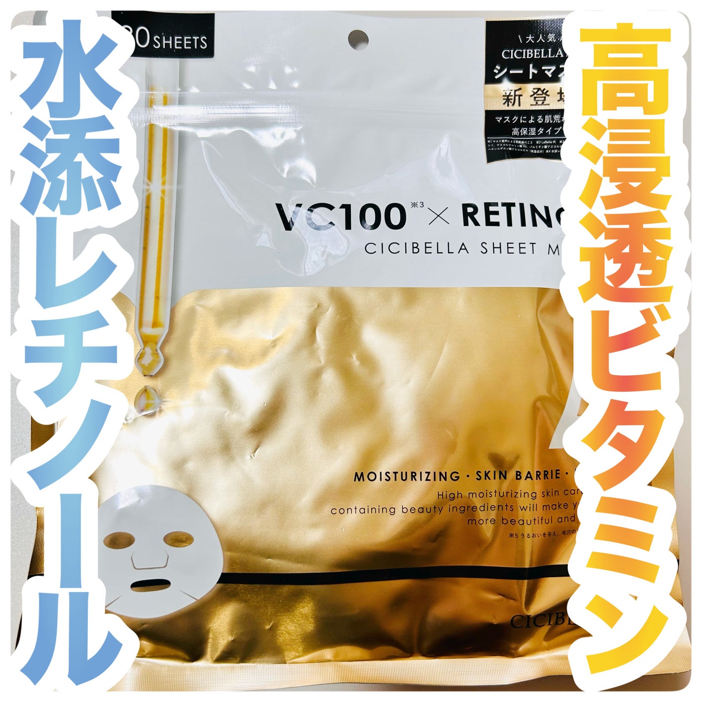 シートマスク VC100+レチノール/CICIBELLA/シートマスク・パックを使ったクチコミ(1枚目)