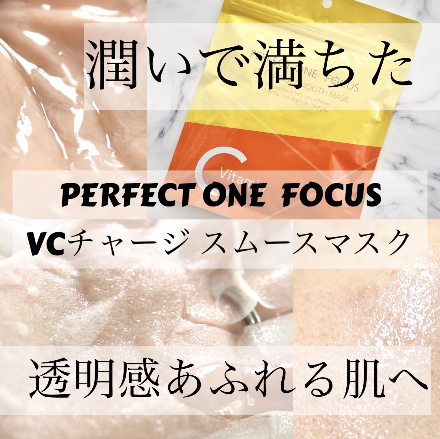 VCチャージ スムースマスク/PERFECT ONE  FOCUS/シートマスク・パックを使ったクチコミ（1枚目）