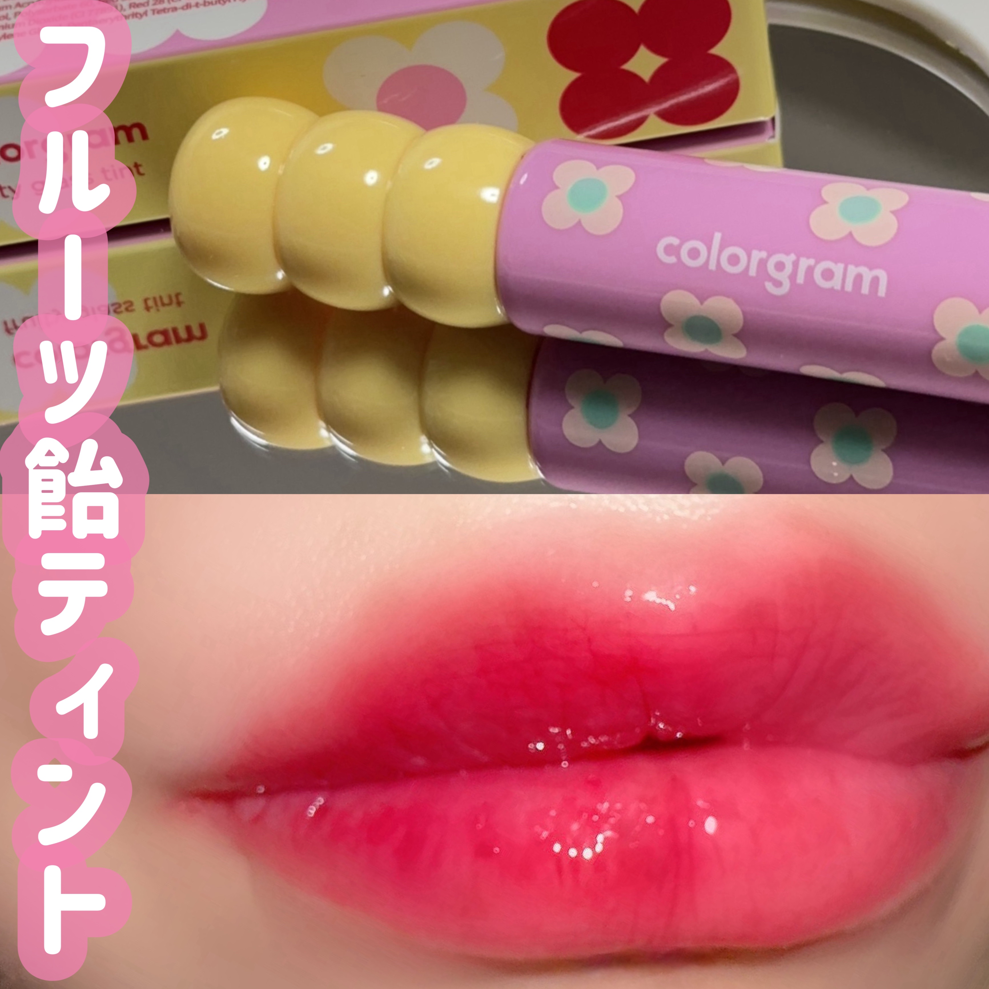タンフルグラスティント/Colorgram/リップティントを使ったクチコミ（1枚目）