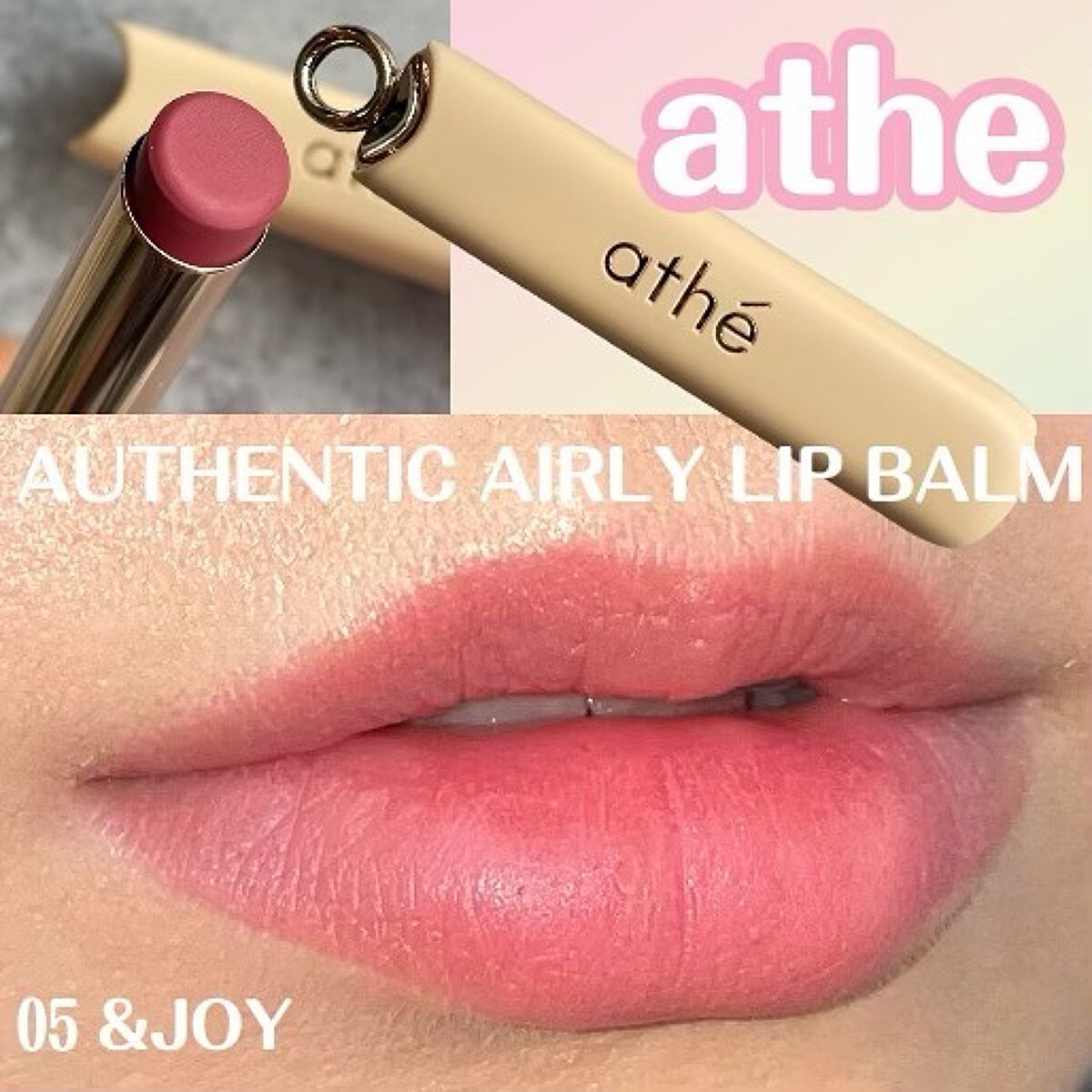 athe AUTHENTIC AIRY LIP BALM 05 &ジョイ/athé/口紅を使ったクチコミ（1枚目）