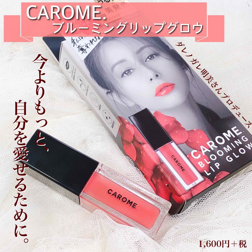 ブルーミングリップグロウ/CAROME./口紅を使ったクチコミ(1枚目)