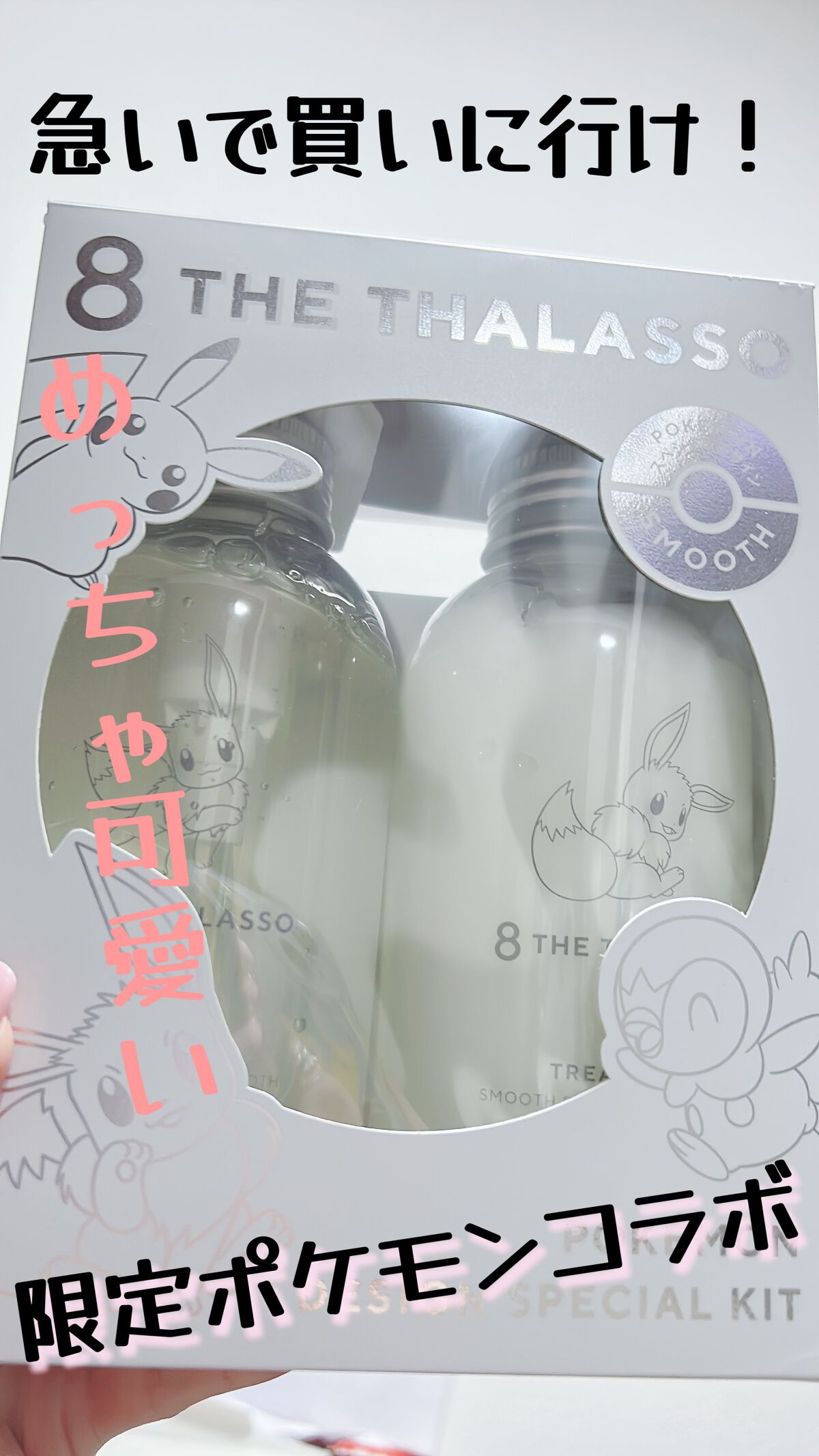 [旧商品]クレンジングリペア＆モイスト 美容液シャンプー／ディープリペア＆アクアモイスト 美容液トリートメント エイトザタラソ モイストシャンプー＆モイストトリートメント ポケモン デザイン スペシャルキット/エイトザタラソ/市販シャンプーを使ったクチコミ（1枚目）