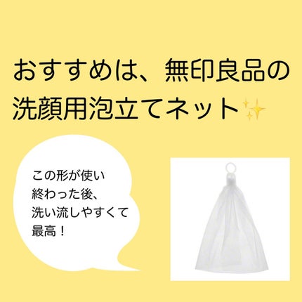 洗顔用泡立てネット/無印良品/その他スキンケアグッズを使ったクチコミ(2枚目)