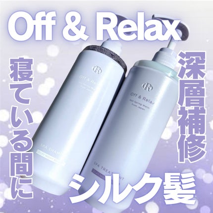 OR スパ・シャンプー/ヘアトリートメント シルキーナイトリペア/Off&Relax/市販シャンプーを使ったクチコミ(1枚目)