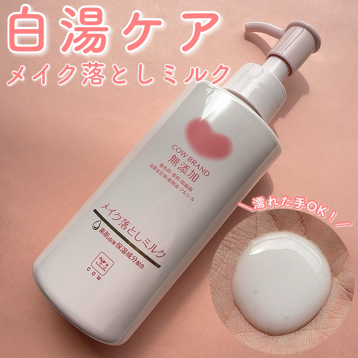 メイク落としミルク/カウブランド無添加/ミルククレンジングを使ったクチコミ（1枚目）