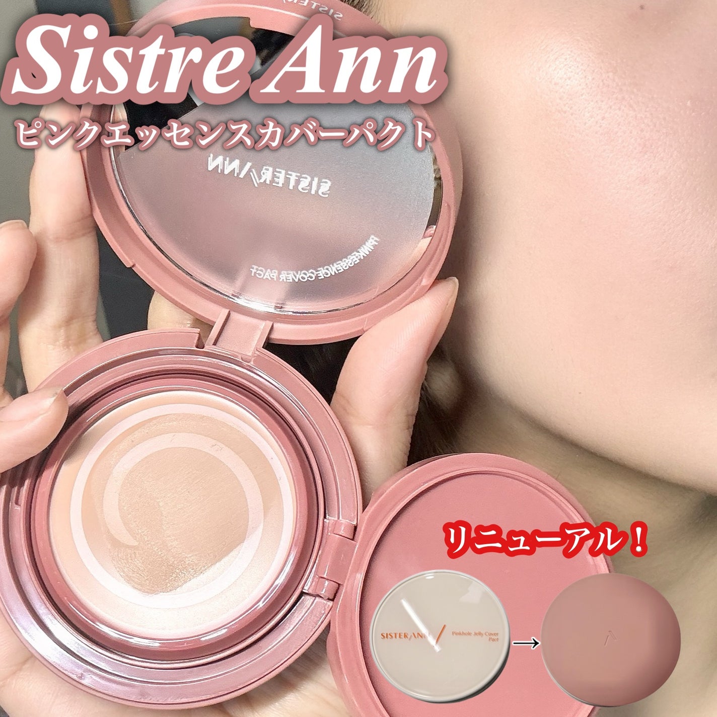 ぼぶ on LIPS 「#PRシスターアンのピンクエッセンスパクトがリニューアル❣️カ..」(1枚目)