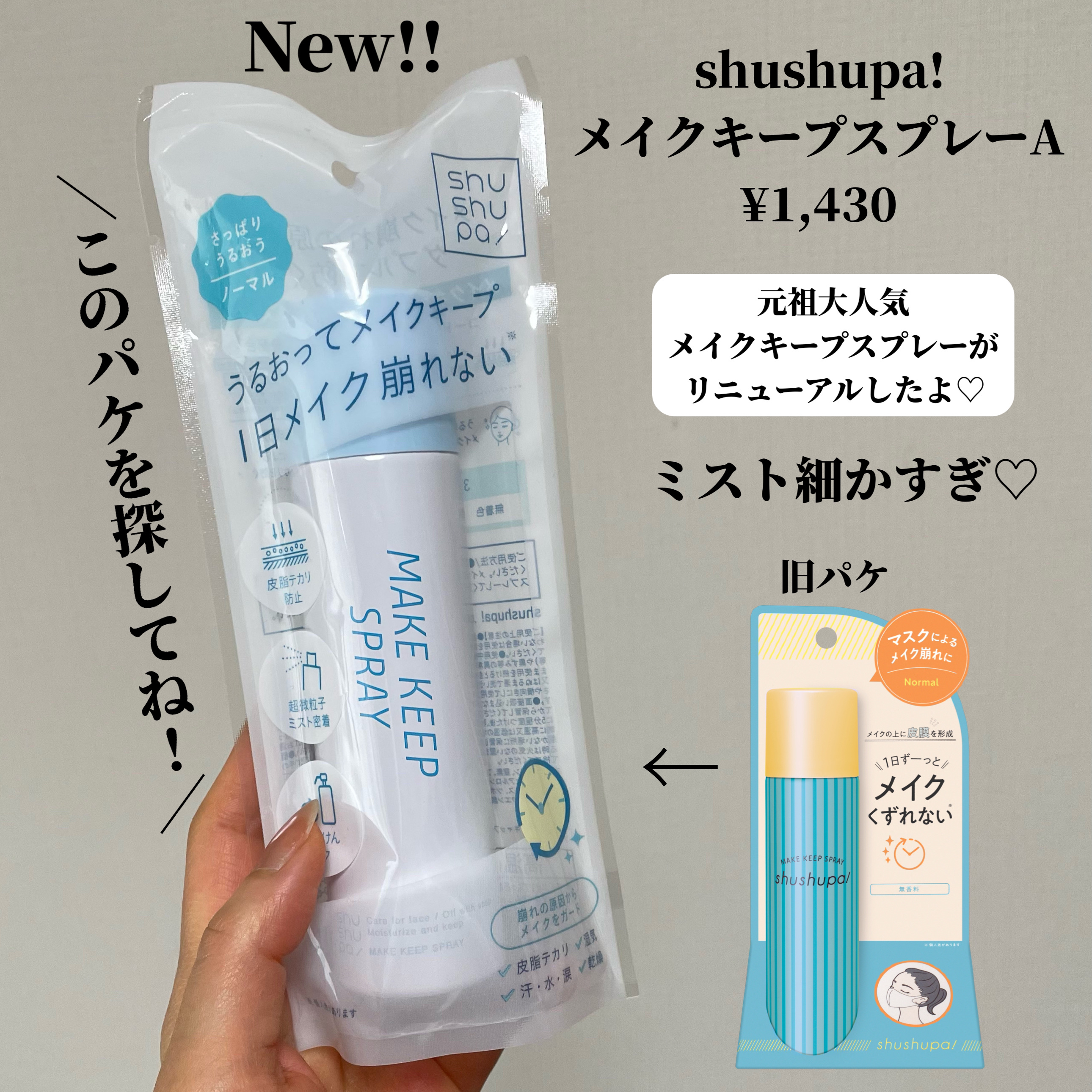 メイクキープスプレー＋/shushupa!/ミスト状化粧水を使ったクチコミ（2枚目）