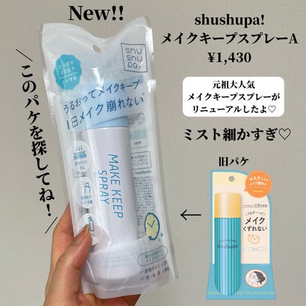 メイクキープスプレー+/shushupa!/ミスト状化粧水を使ったクチコミ(2枚目)