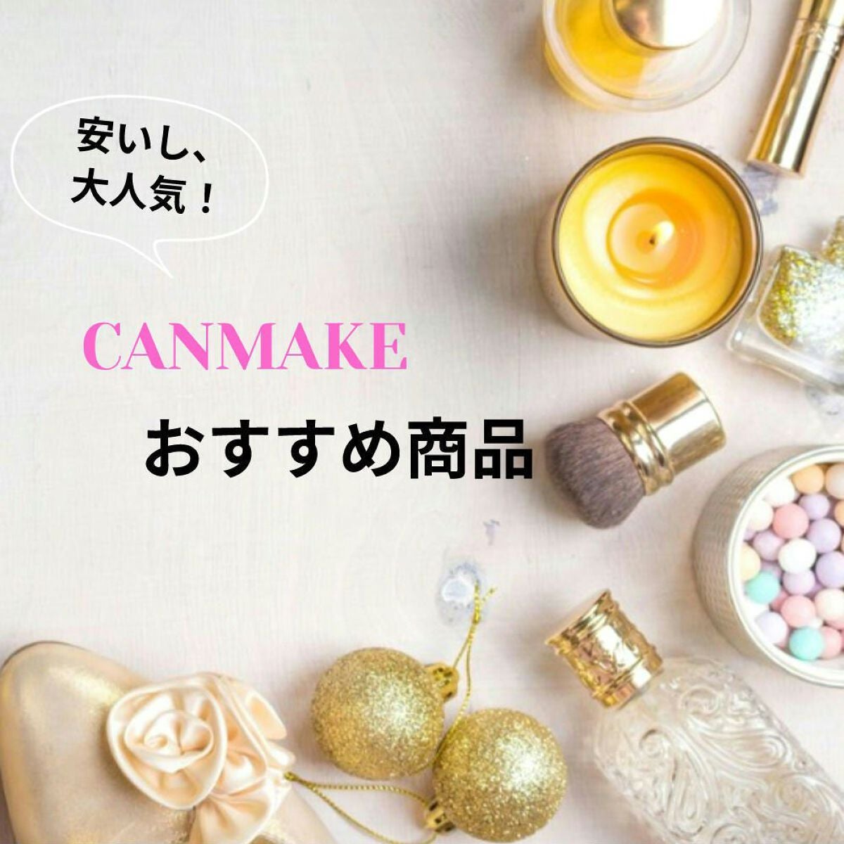 ぴーち on LIPS 「✼CANMAKE✼ おすすめ商品 皆さんも知っているCA..」(1枚目)