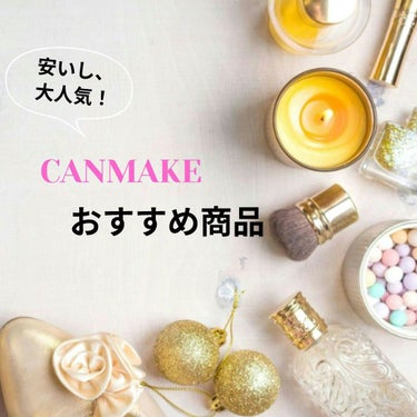 ぴーち on LIPS 「✼CANMAKE✼　　　おすすめ商品　　皆さんも知っているCA..」（1枚目）