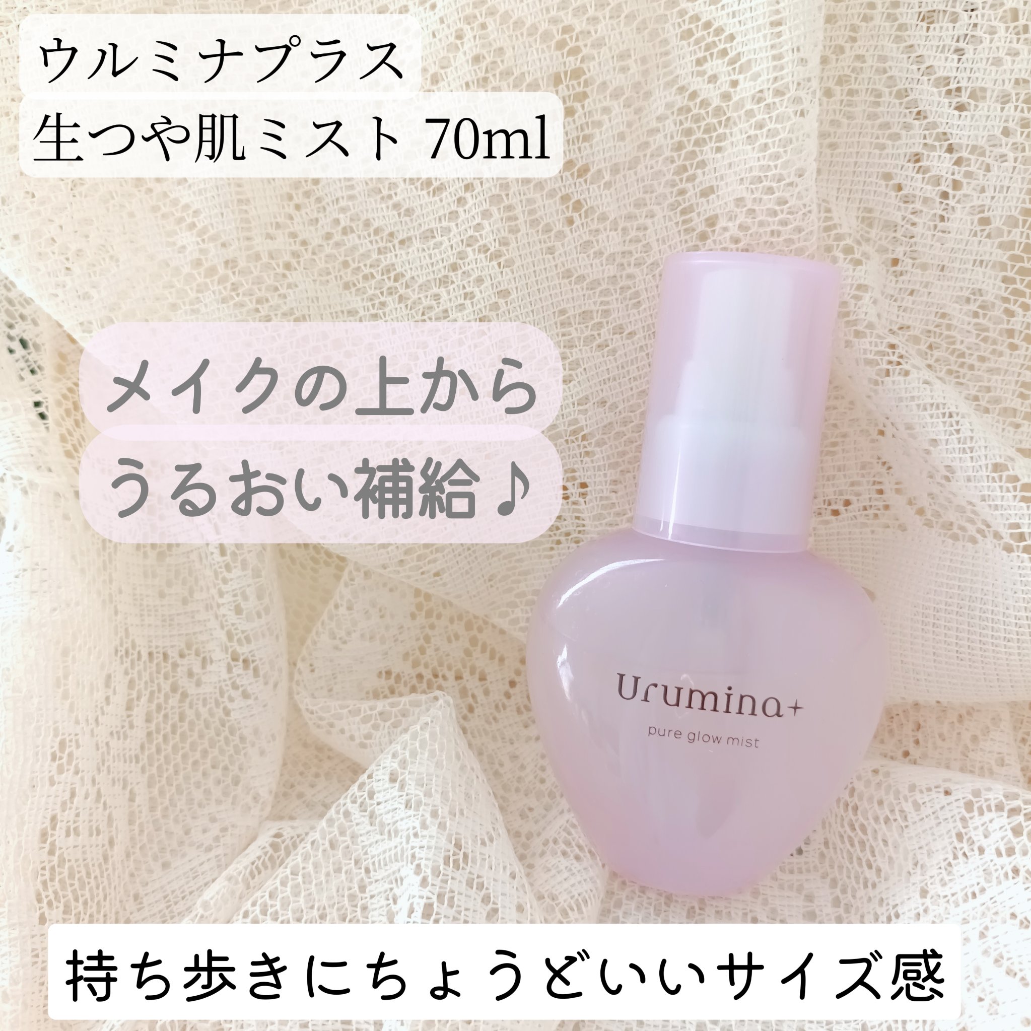 生つや肌ミスト/ウルミナプラス/美容液を使ったクチコミ（1枚目）