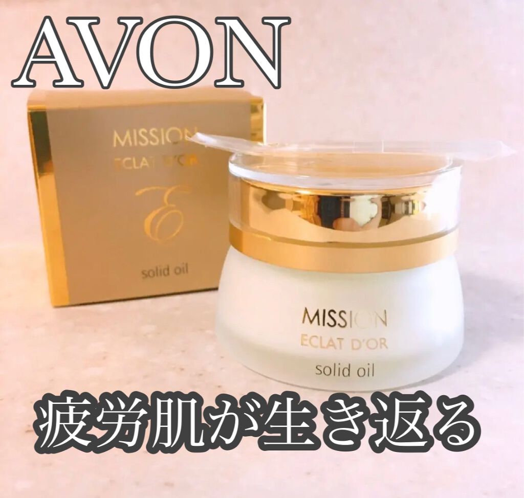 試してみた】エイボン ミッション エクラ ドール ソリッド オイル