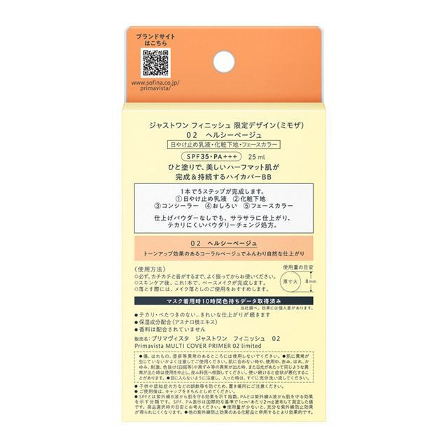 プリマヴィスタ ジャストワン フィニッシュ 02 ヘルシーベージュ 限定デザイン(ミモザ)