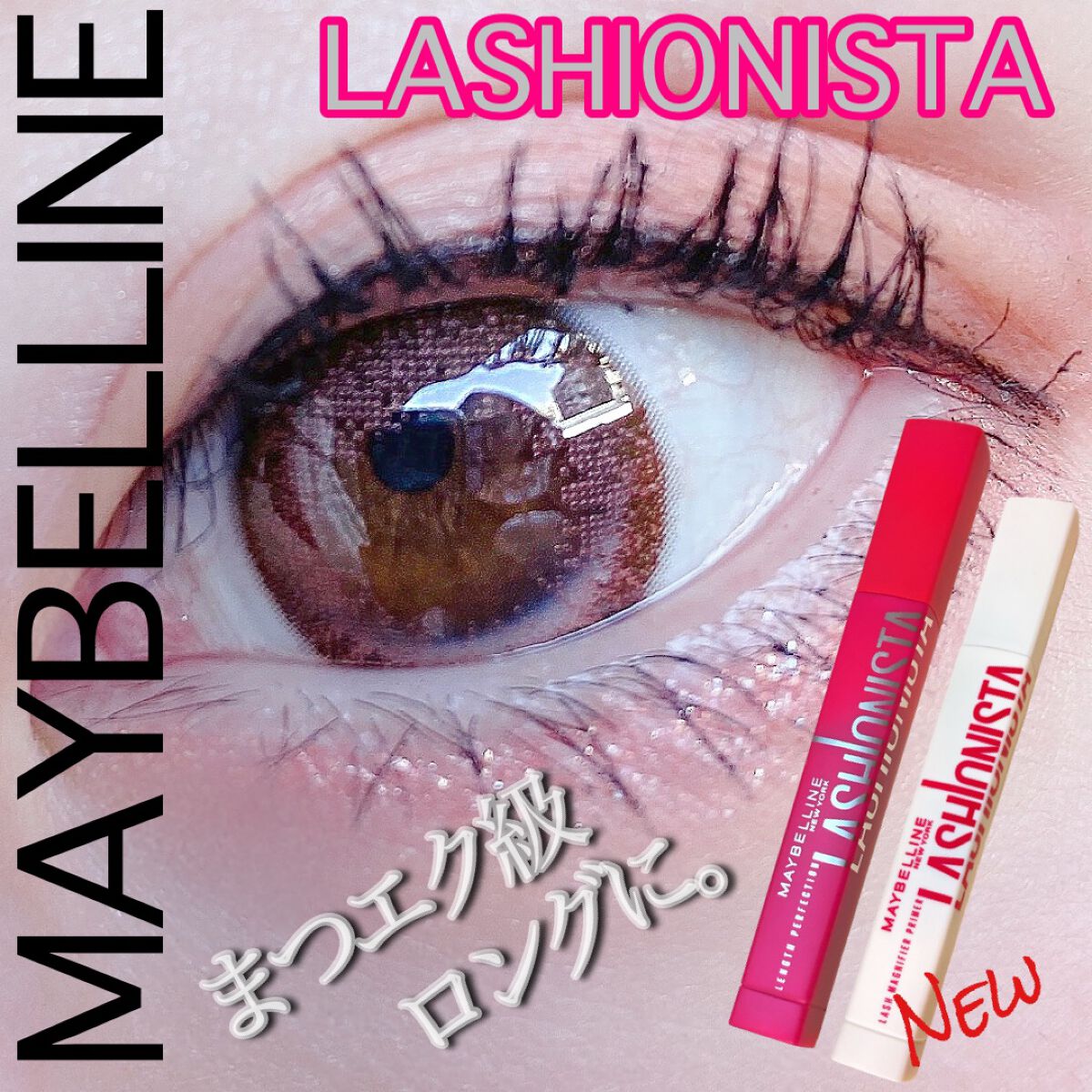 ラッシュニスタ N/MAYBELLINE NEW YORK/マスカラを使ったクチコミ(2枚目)