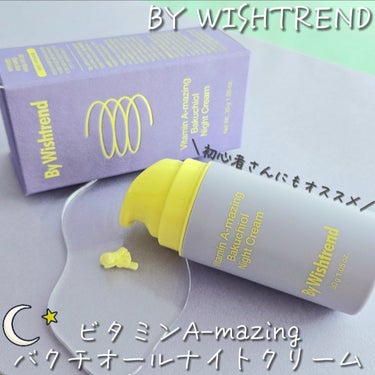 最近のナイトルーティン🌙*ﾟ
＼BY WISHTREND／
💜『ビタミンA-mazingバクチオールナイトクリーム』 

レチナールとバクチオール配合で、肌のキメや毛穴、保湿に役に立つクリーム。 

パ